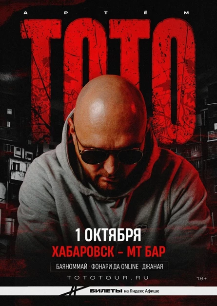 ТОТО | 1 октября Хабаровск