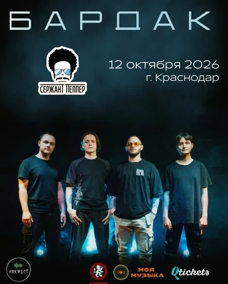 Bardak в Краснодаре