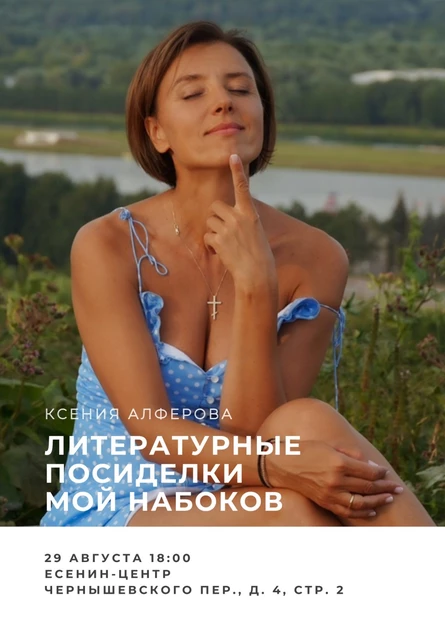 Литературные Посиделки с Ксенией Алферовой "Мой Набоков"