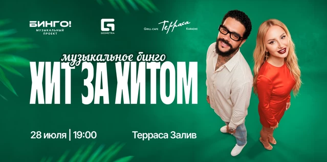 Музыкальное Бинго: Хит за хитом, Гриль-Кафе Терраса, Залив