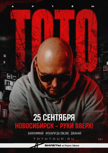 ТОТО | 25 сентября Новосибирск