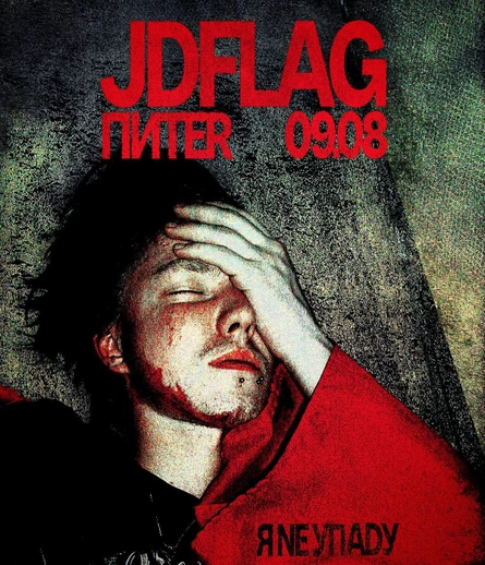 JDFLAG | Я NЕ УПАDУ | ПИТЕR 09.08