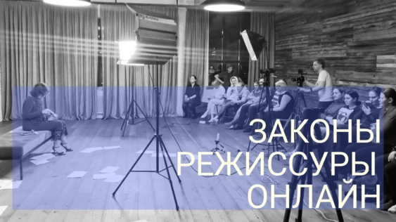 Законы режиссуры. Современная актерская техника. Подписка на онлайн уроки.