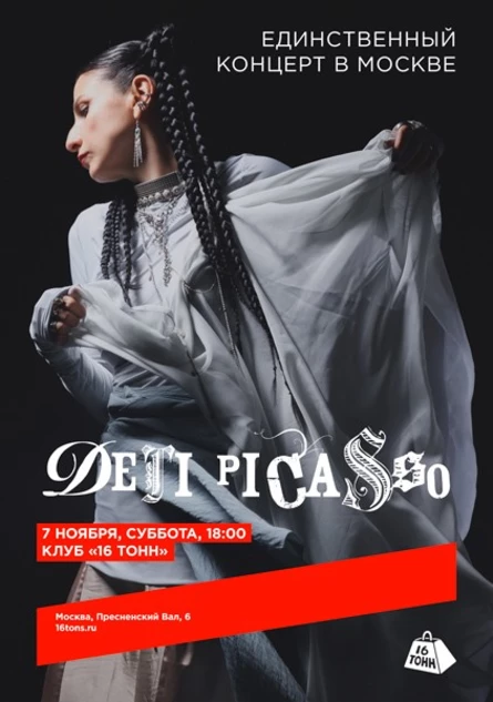 Дети Picasso. Единственный сольный концерт в Москве