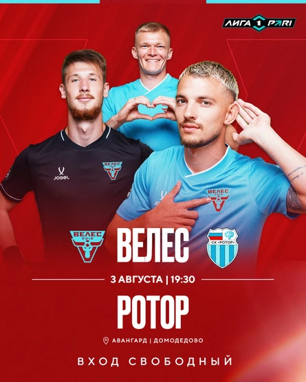 Лига PARI. 4 тур. «Велес» - «Ротор»