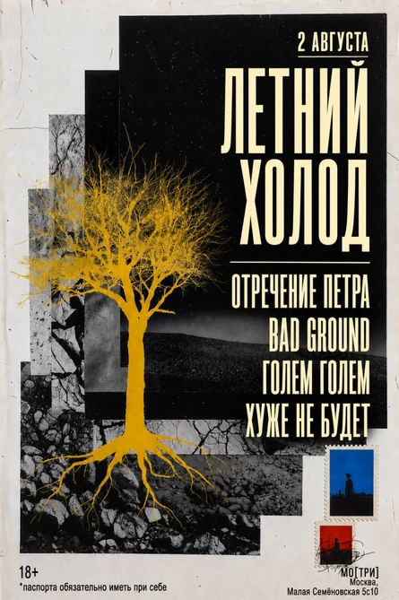 Летний Холод / 2 августа
