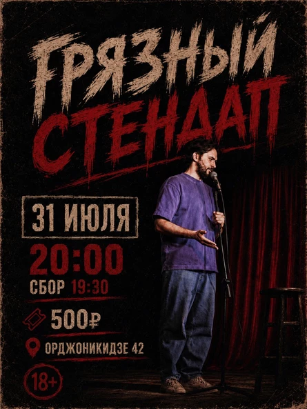 Грязный стендап