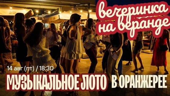 Музыкальное лото : Летнее в Оранжерее (Симферополь)
