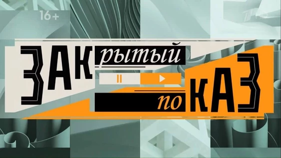 Закрытый показ №2
