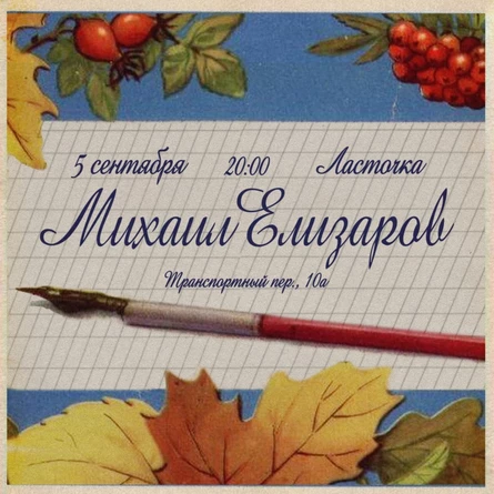 Михаил Елизаров