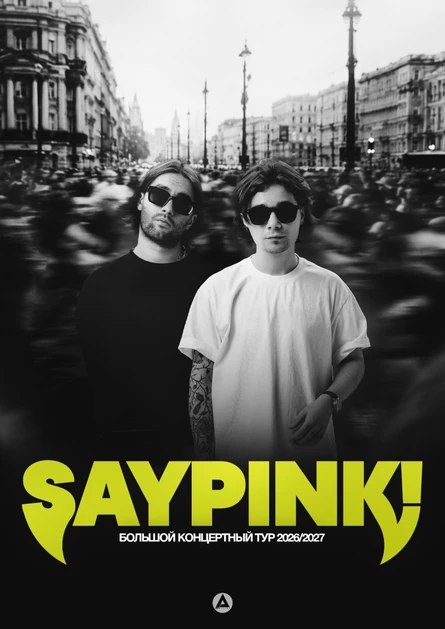 SAYPINK! [КОНЦЕРТ В ВОЛОГДЕ]