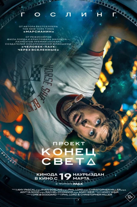 Кинопоказ "Проект "Конец света"