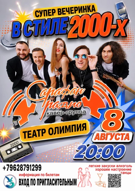 Супер вечеринка в стиле 2000-х Кавер группа "Сарафан Радио"