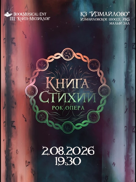 Рок-опера «Книга стихий»