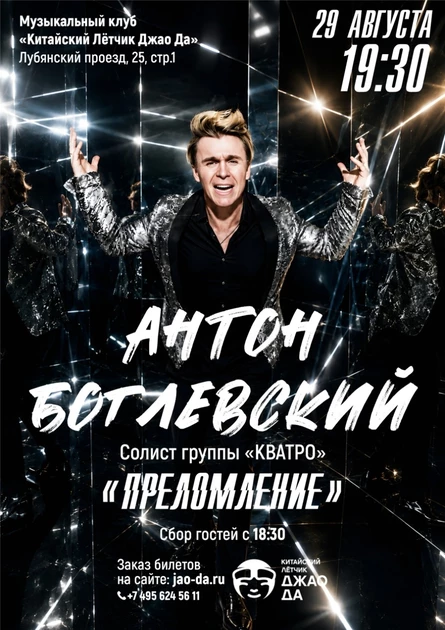 Антон Боглевский "Преломление"