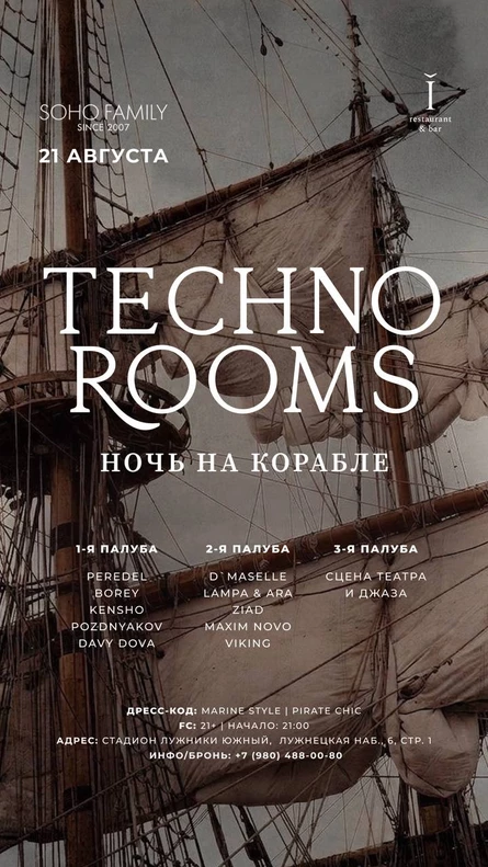 Ночь на корабле / 21 августа / Techno Rooms