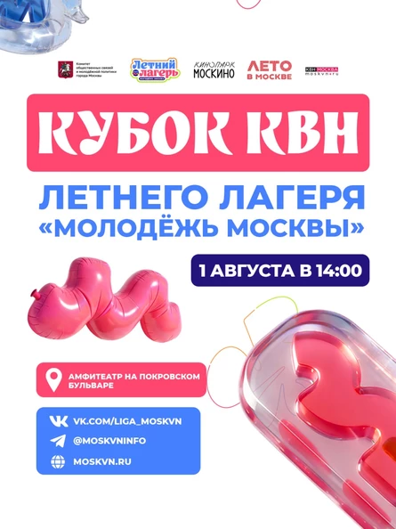 Кубок КВН  Летнего лагеря «Молодёжь Москвы»