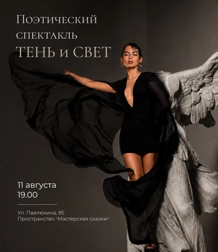 Поэтический вечер-спектакль «Тень и Свет»