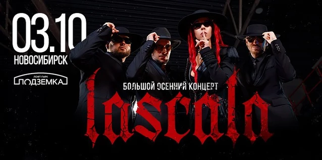 LASCALA. БОЛЬШОЙ ОСЕННИЙ КОНЦЕРТ