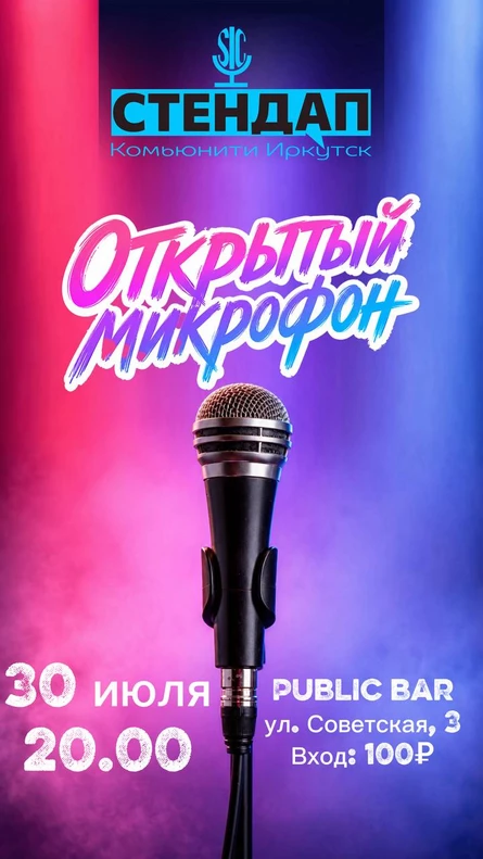 Открытый микрофон
