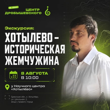 Экскурсия: Хотылево - Историческая жемчужина