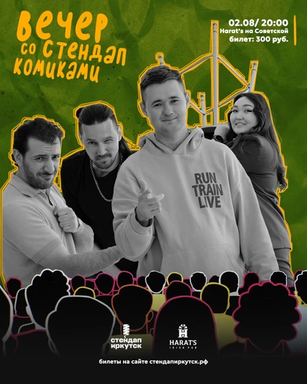 Вечер со стендап комиками в Harat's на Советской