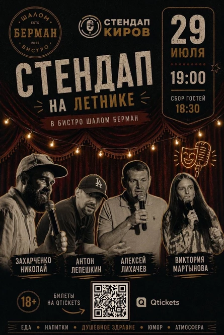 Летний стендап в Шалом Берман