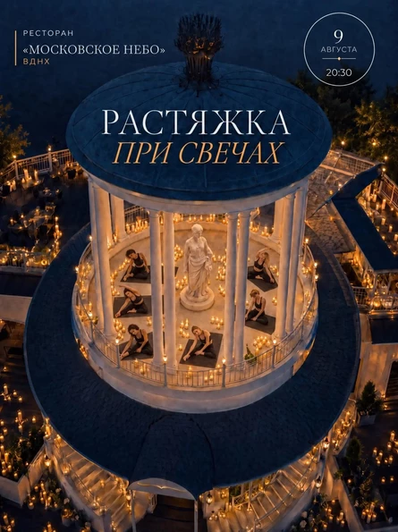 Растяжка при свечах на ВДНХ