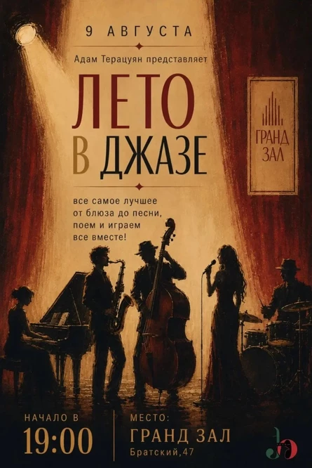 ЛЕТО В ДЖАЗЕ. Концерт джазовой музыки от Адама Терацуняна и Адам.Джаз. Оркестр.