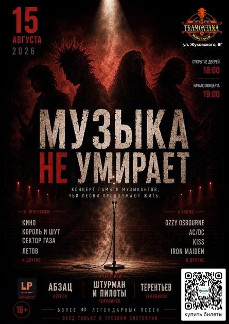 Музыка не умирает