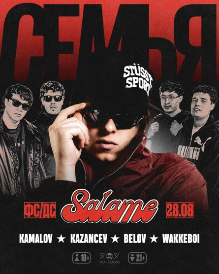 28.08 • SALAMÉ x СЕМЬЯ • 404