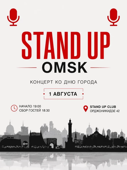 Стендап ко дню города