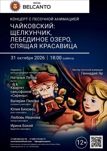 «Концерт с песочной анимацией. Чайковский: Щелкунчик, Лебединое озеро, Спящая красавица»