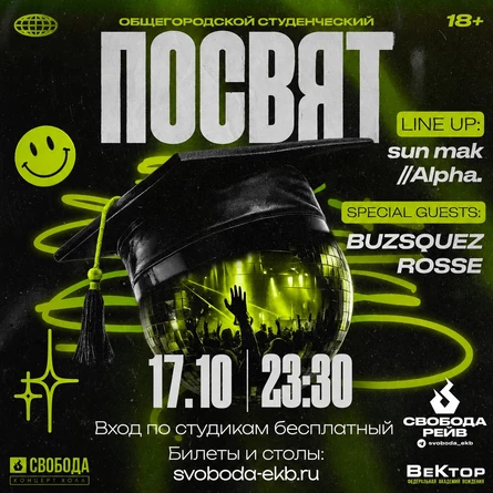 Студ посвят | 17 октября | Свобода КХ