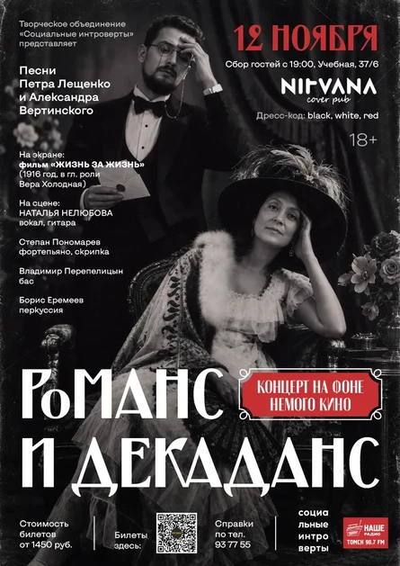 Наталья Нелюбова. Романс и декаданс: концерт на фоне немого кино