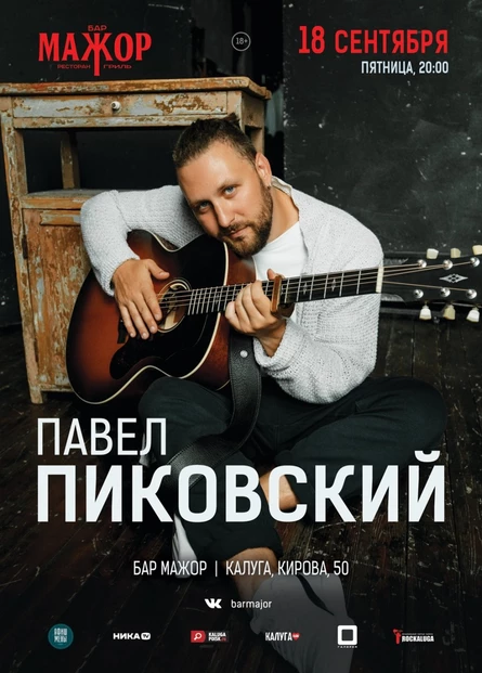 Павел Пиковский