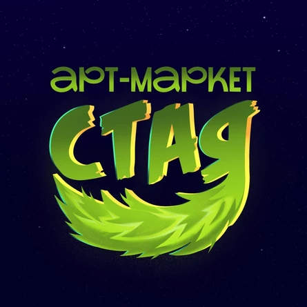 Арт-маркет "СТАЯ"