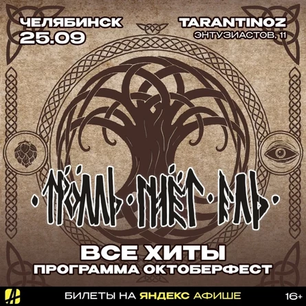 ТРОЛЛЬ ГНЁТ ЕЛЬ | ЧЕЛЯБИНСК | 25.09.2026