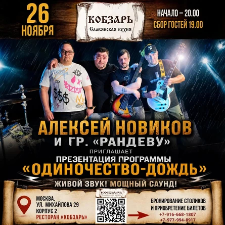 Алексей Новиков и группа "Рандеву" 26 ноября в ресторане "Кобзарь".