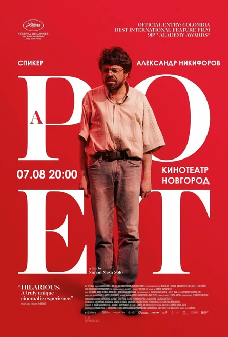 ПОЭТ