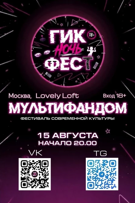 Гик Ночь Фест 18+