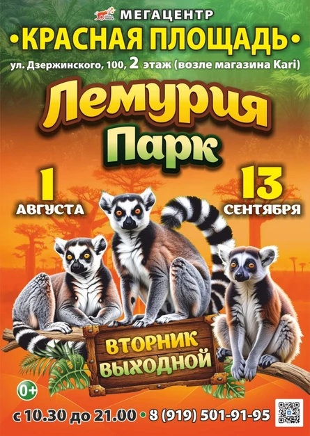Лемурия Парк | Краснодар (мегацентр «Красная Площадь»)
