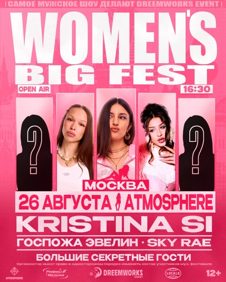 WOMEN’S BIG FEST • 26 АВГУСТА • МОСКВА