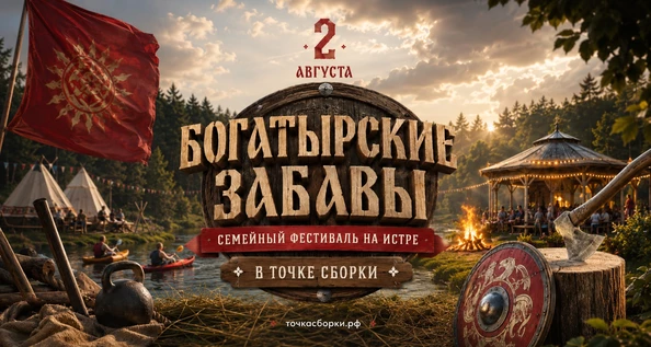 Богатырские забавы - семейный феcтиваль