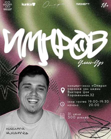 Импров. Улан-Удэ