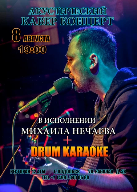 Акустический кавер концерт Михаила Нечаева