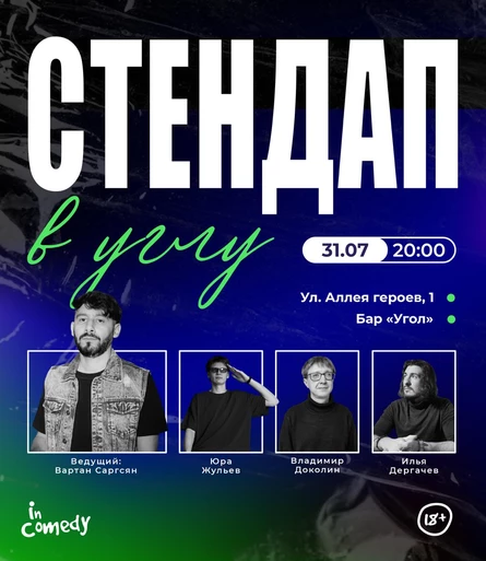 "Стендап" в баре "Угол"