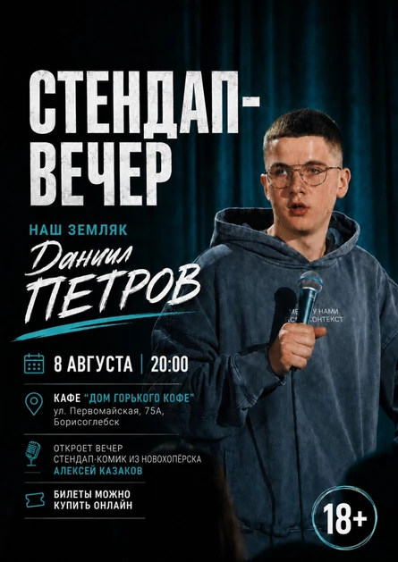 Стендап-вечер