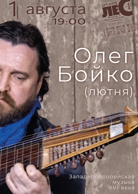 Олег Бойко (лютня)