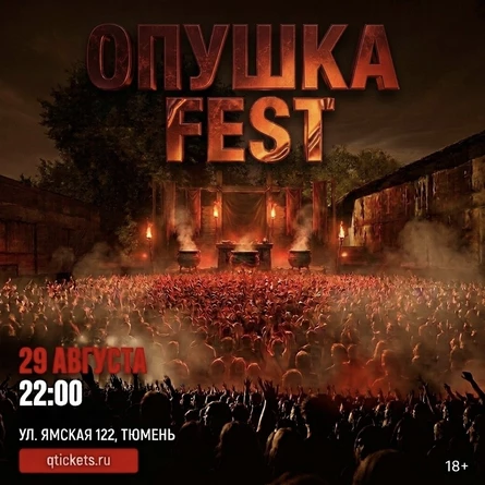 Опушка Фест